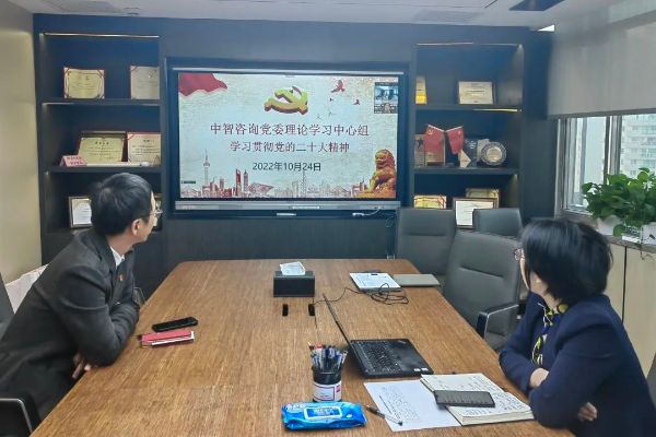 中智管理咨詢(xún)黨委